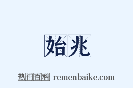 始兆是什么意思的图片